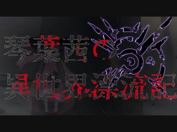 琴葉茜の異世界漂流記【OP2-後期】