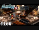 【軌跡シリーズ】英雄伝説　碧の軌跡：改実況：急な掌返し（#160）【制覇を目指して】