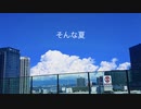 そんな夏 feat.初音ミク / 夜雨オト