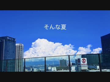 そんな夏 feat.初音ミク / 夜雨オト