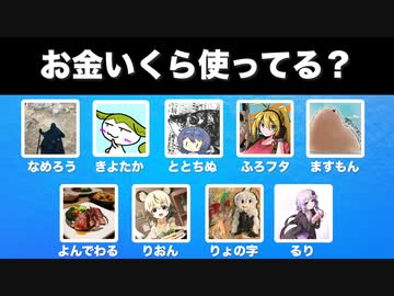 ボイロキッチン投稿者が動画のためにいくらお金使ってるのか調査してみた~夏のボーナス編~