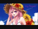 【初音ミク】マイフラワー【オリジナル】