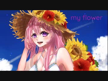 【初音ミク】マイフラワー【オリジナル】