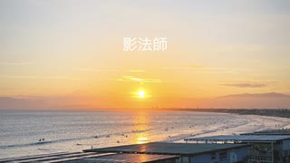 影法師 feat.初音ミク