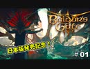 【日本版感謝！】神ゲーと名高い「バルダーズゲート３」でアスちゃんと出会った【Baldur's Gate 3】#1
