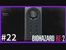 【バイオハザード RE:2実況】この惨劇に 喰われるな◇２２