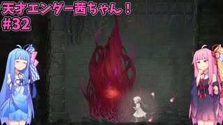天才エンダー茜ちゃん！初めてのエンダーリリーズ  part32【ENDER LILIES: Quietus of the Knights】