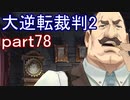 【初見実況】大逆転するよ2＾＾part78【大逆転裁判1＆2】