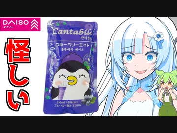 【正体不明】ダイソーの怪しい韓国産ジュースを飲むWhiteCULとずんだもん