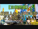 【ゆっくり解説】韓国人からは日本がどう見えている？