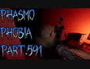 【Phasmophobia】弱点を突かれる【実況】Part.591