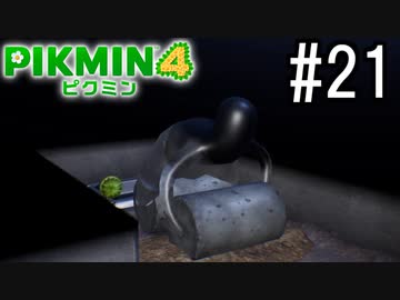 PIKMIN4-ピクミン- 実況プレイ #21