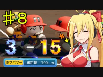 【弦巻マキ実況】ウチの美人ボイスロイド(巨乳)が突然野球部の監督になって甲子園優勝を目指し始めたけど、やっぱりおっぱいが気になって股間のバットが肥大してしまう件　part8【パワプロ2023】