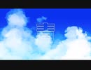 【夕方の歌ってみた14】青 / しらべ　covered by nOMe