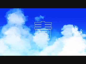 【夕方の歌ってみた14】青 / しらべ　covered by nOMe