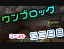 【５３日目】ワンブロックでハードコアな世界を生き残る