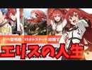 【無職転生エリス】ルーデウスと別れた後はどうなったのか？子供や別の時間軸についても解説！