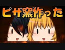 【ゆっくり茶番】ピザ窯作っちゃった
