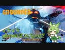 イケイケ池の研究所なのだ/Grounded/#33
