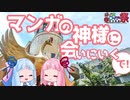 マンガの神様に会いに行くで！＠手塚治虫記念館【VOICEROID旅行/琴葉茜・葵】
