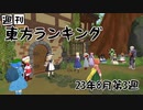 週刊東方ランキング　23年8月第3週