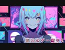 孤独のゲー魔王K feat.可不