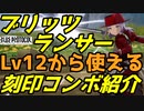 【ブルプロ攻略】ブリッツランサーのLv12から使える散華（三重刻印）コンボを複数紹介！【BLUE PROTOCOL】【ブループロトコル】