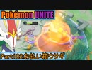【ポケモンユナイト】ゆっくり実況part102「お払い箱ウサギ」