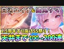 【ヘブバン】1.5周年記念！白河ユイナ＆國見タマ！天井まで100→200連ガチャ！神引きor爆死？1.5thアニバーサリーの水着その2！【ヘブンバーンズレッド】【ガチャ動画】
