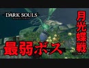 こんな虫がボスでいいのか？月光蝶戦【2023-07-08】【DARKSOUL】【ダークソウル】