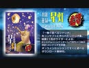 【8/27頒布開始】刀紅遊録星灯告知PV【刀剣乱舞×TRPGシナリオ集】