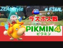 ピクミン4#最終回 ラスボス戦