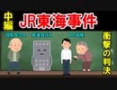 【民法、判例】最判平成２８年３月１日（民集７０巻３号６８１頁、JR東海事件）中編【ゆっくり解説】