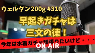 ウェルダン200g第310回【早起きは三文の徳！】