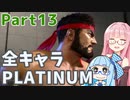 【スト6】だらだらと全キャラプラチナを目指すアカネちゃん Part13【VOICEROID実況】