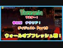 【steam/Terraria】　参加型テラリア　ダイジェスト　part9