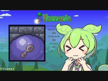 【テラリア】マスターを遊ぶずんだもん その９【ずんだもん実況プレイ】