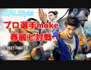 プロゲーマーチーム魚群moke選手と対戦