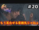 【初見実況】クライヴさんを幸せにしたい男のFF16【#20】