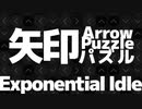 【解法＆考察】矢印パズル - Easy / Medium【Exponential Idle】