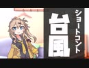 【ショートコント】台風(VOICEVOX劇場)