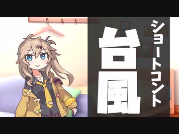 【ショートコント】台風(VOICEVOX劇場)