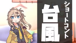 【ショートコント】台風(VOICEVOX劇場)