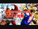 ワールドウォリアーSTREET FIGHTER6 Losers Round1