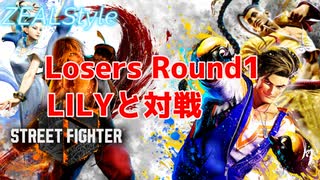 ワールドウォリアーSTREET FIGHTER6 Losers Round1