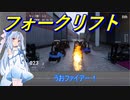 【Forklift Racer】フォークリフトで工業地帯を爆走する琴葉葵