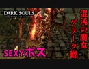 THE・SEXY～♪混沌の魔女クラーグ戦【2023-07-09】【DARKSOUL】【ダークソウル】
