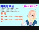 聴いて覚えて！関税定率法附則　附則（令和二年三月三一日法律第九号）から　附則（令和五年三月三一日法律第六号）までを『VOICEROID2 桜乃そら』さんが音読します（ 令和五年四月一日改正バージョン）