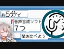 聞き比べよう！色々な音声合成ソフト【調声なし/少し/あり】inひじき祭