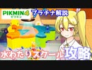 【ピクミン4】水わたりスクールを解説！瀬川さんが簡単に攻略します！【ダンドリチャレンジ/CeVIO実況】